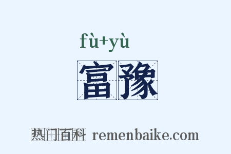 富豫是什么意思的图片